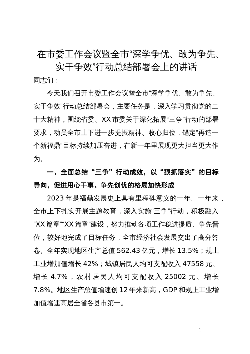 在市委工作会议暨全市“深学争优、敢为争先、实干争效”行动总结部署会上的讲话_第1页