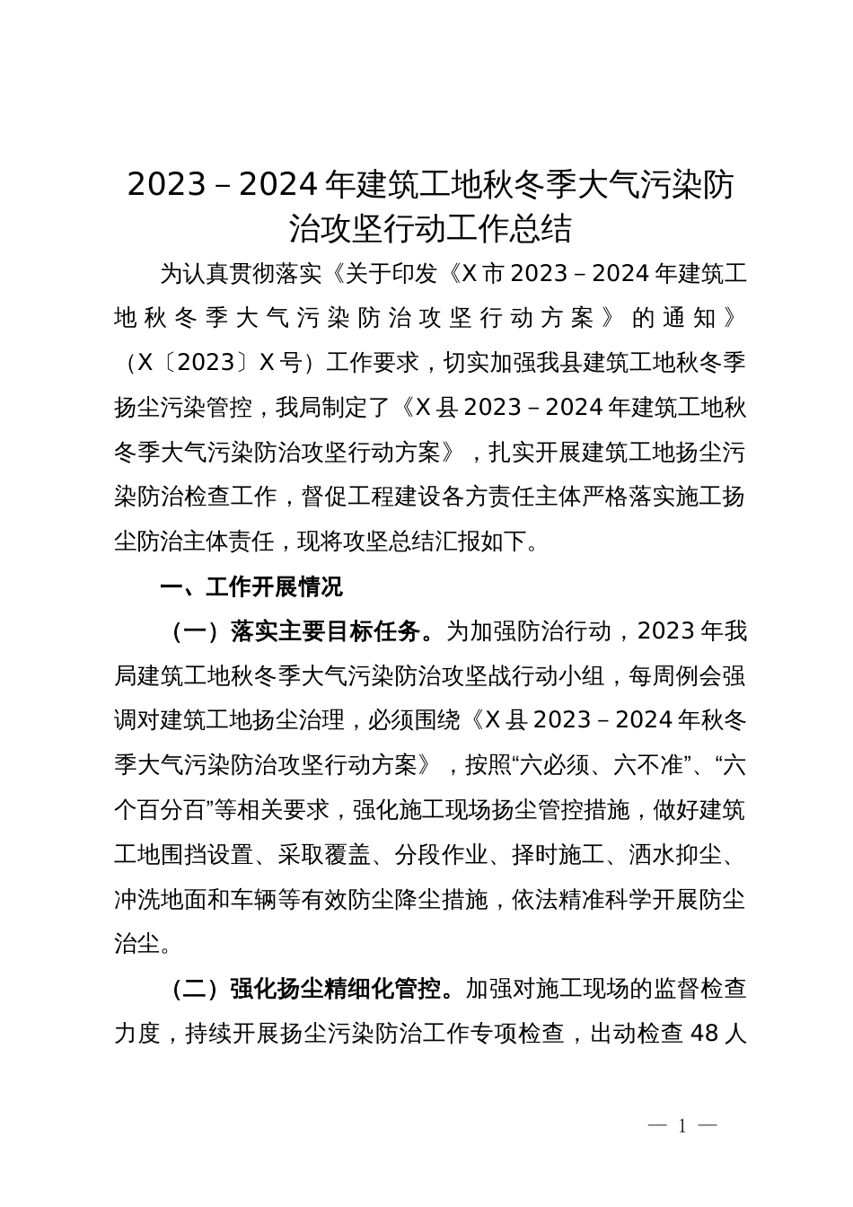 2023－2024年建筑工地秋冬季大气污染防治攻坚行动工作总结_第1页