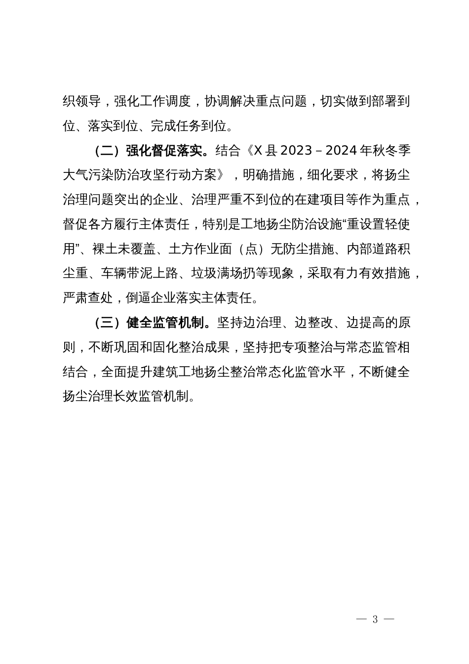 2023－2024年建筑工地秋冬季大气污染防治攻坚行动工作总结_第3页