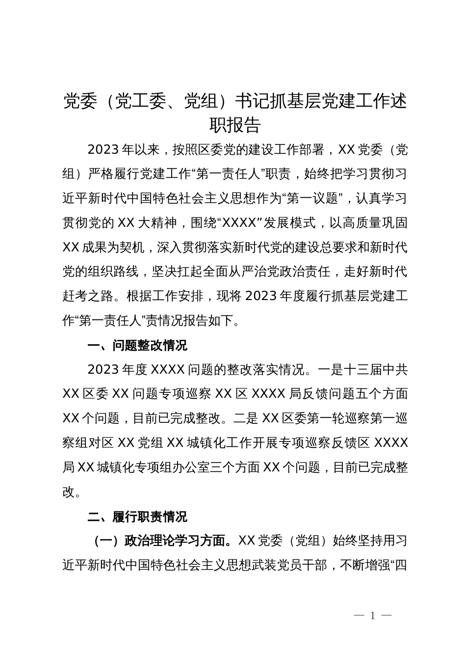党委（党工委、党组）书记抓基层党建工作述职报告_第1页