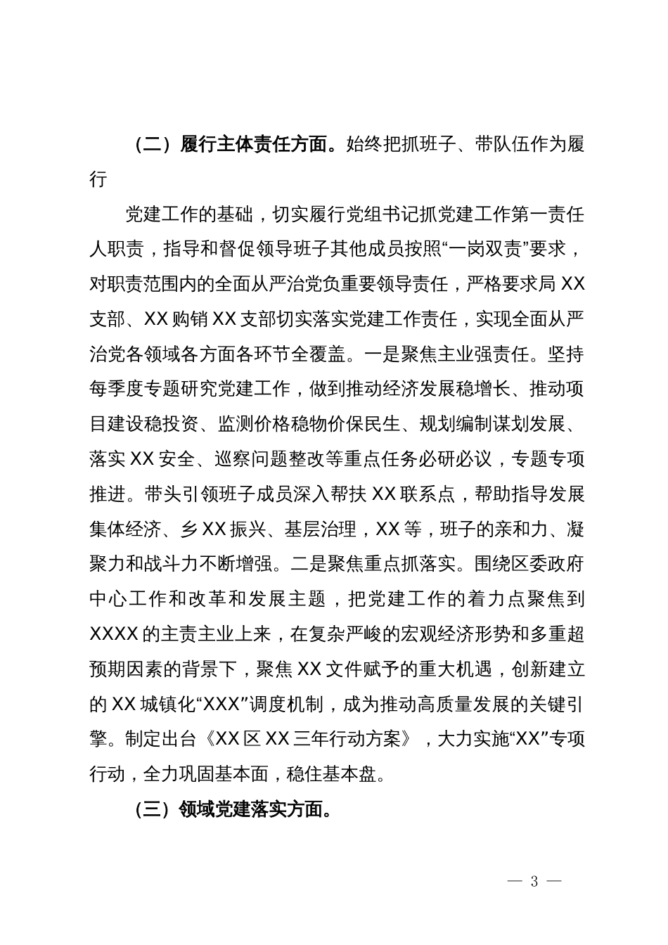 党委（党工委、党组）书记抓基层党建工作述职报告_第3页