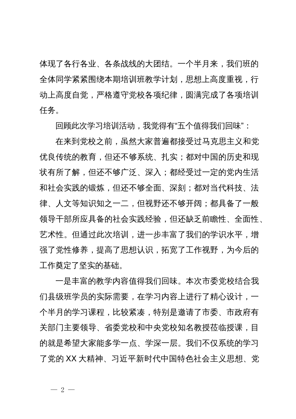 市委党校县级培训班党支部总结大会发言材料_第2页