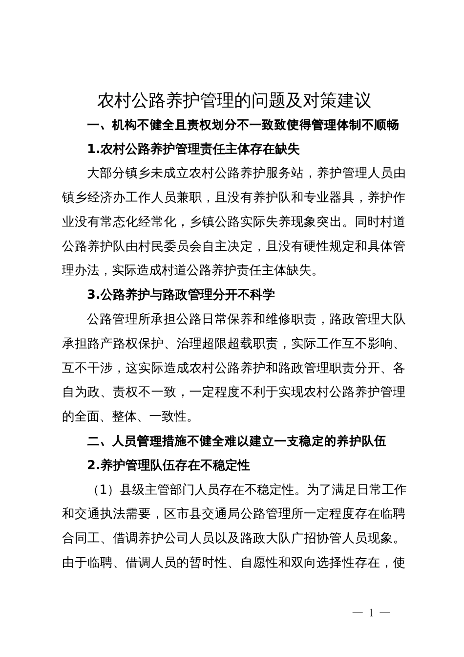 农村公路养护管理的问题及对策建议_第1页