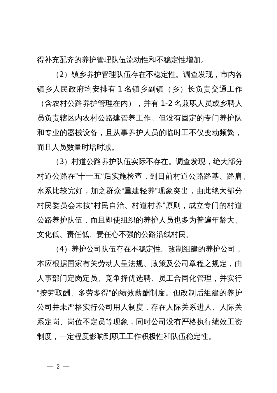 农村公路养护管理的问题及对策建议_第2页