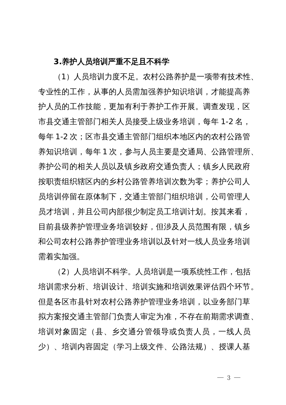 农村公路养护管理的问题及对策建议_第3页