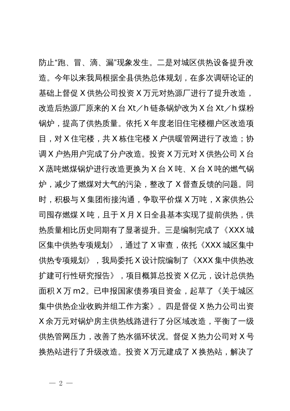 关于城区集中供热工作总结的汇报_第2页