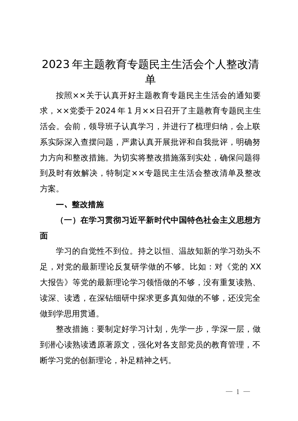 2023年主题教育专题民主生活会个人整改清单_第1页