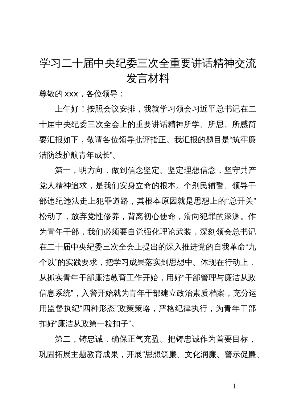 学习二十届中央纪委三次全会精神交流发言材料_第1页