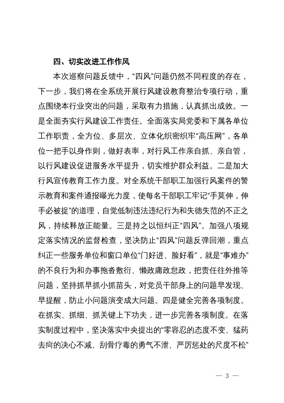 在县委巡察“回头看”问题反馈会议上的表态发言_第3页