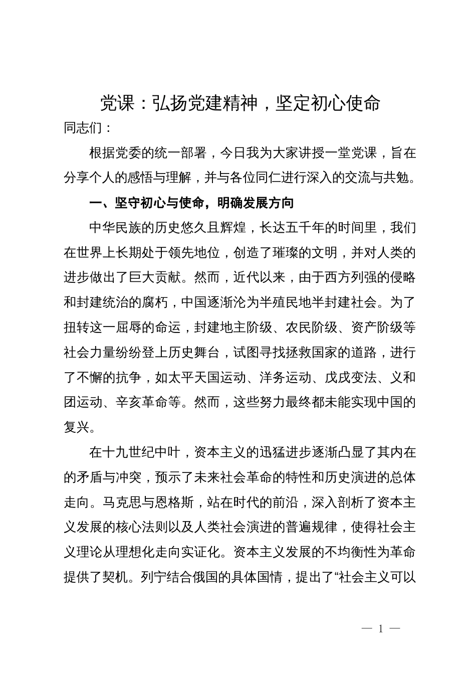 党课：弘扬党建精神  坚定初心使命_第1页