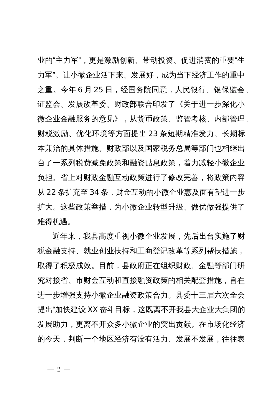 在银政企座谈会暨加大支持小微企业对接会上的讲话_第2页