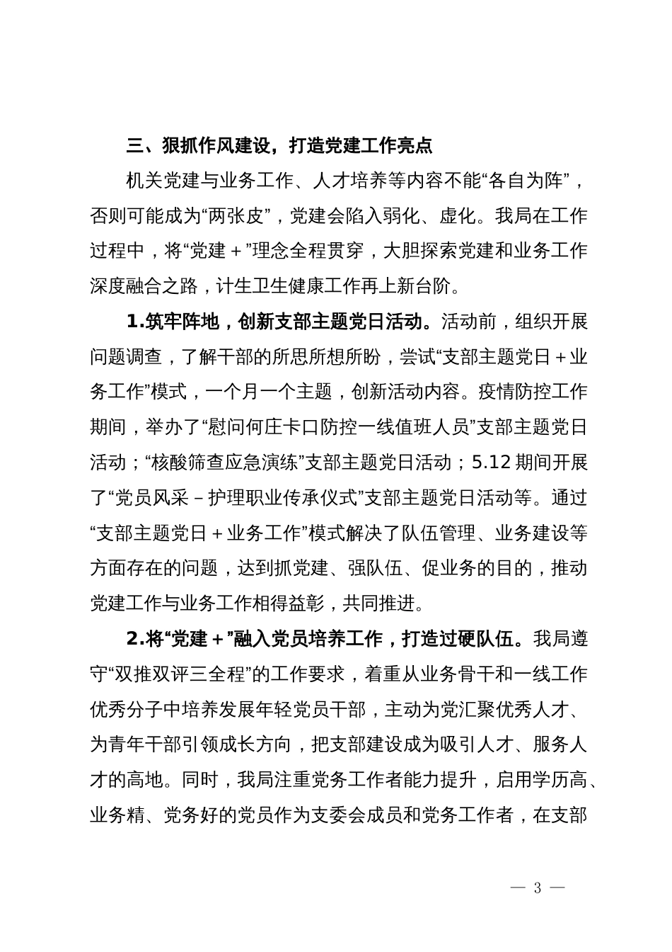 人口计划生育卫生局党建工作交流会发言材料_第3页