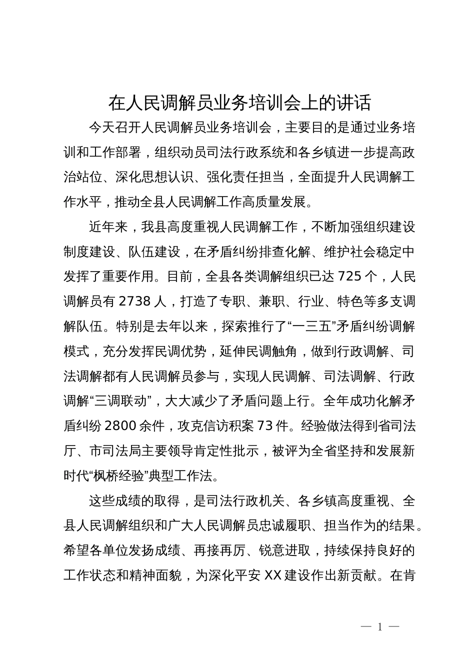 在人民调解员业务培训会上的讲话_第1页