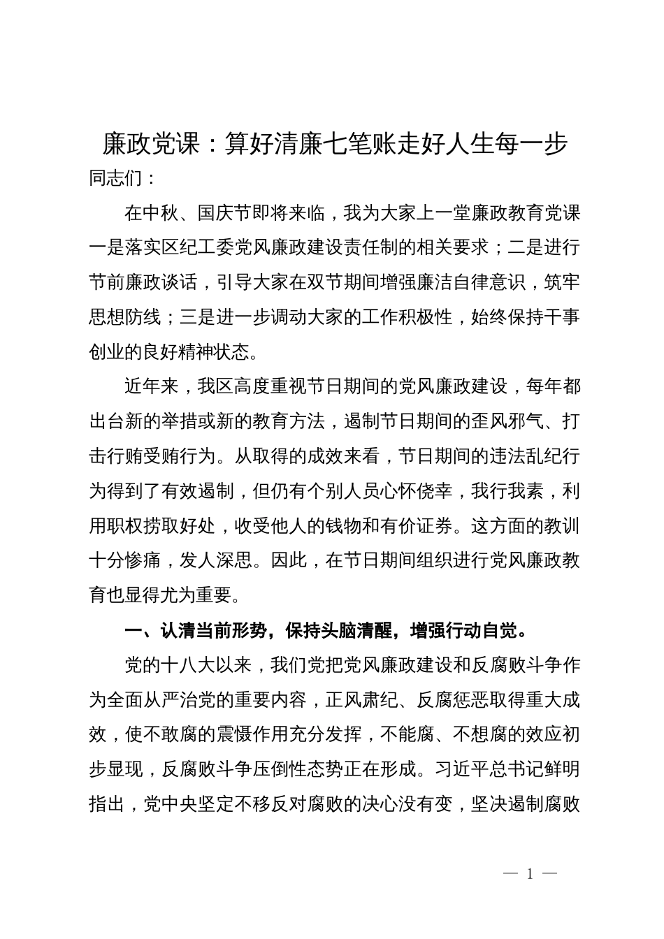 廉政党课：算好清廉七笔账走好人生每一步_第1页