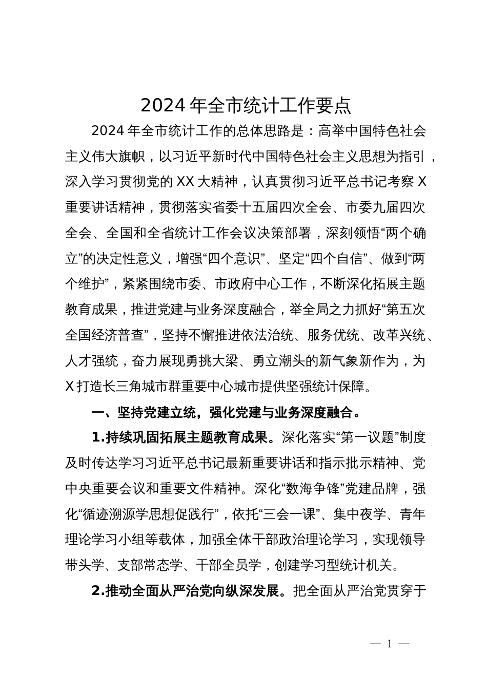 2024年全市统计工作要点_第1页