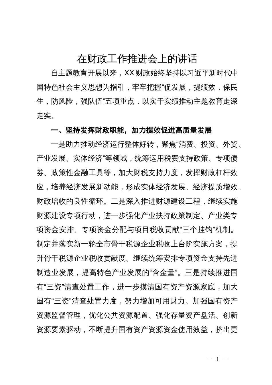 在2024年财政工作推进会上的讲话_第1页