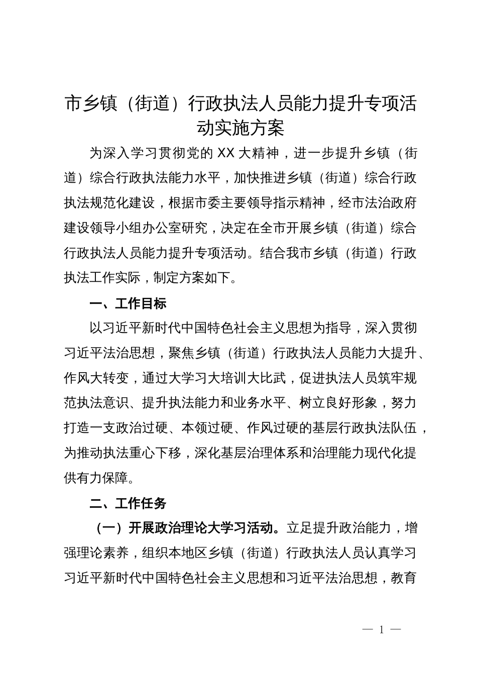 市乡镇（街道）行政执法人员能力提升专项活动实施方案_第1页