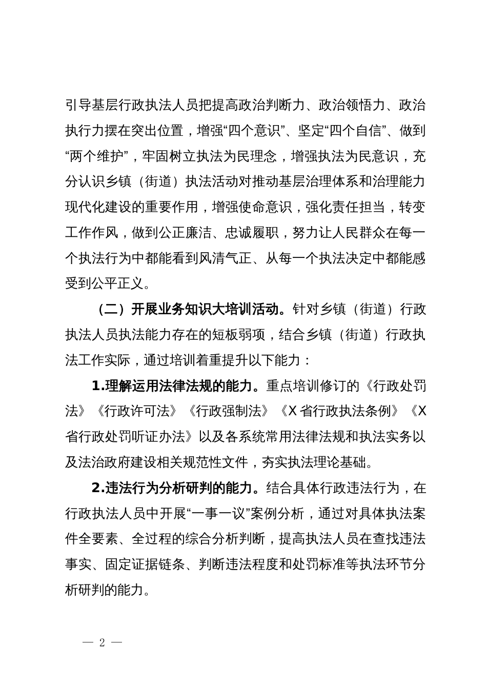 市乡镇（街道）行政执法人员能力提升专项活动实施方案_第2页