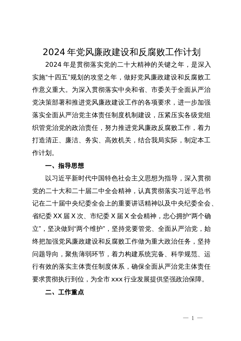 局2024年党风廉政建设和反腐败工作计划_第1页