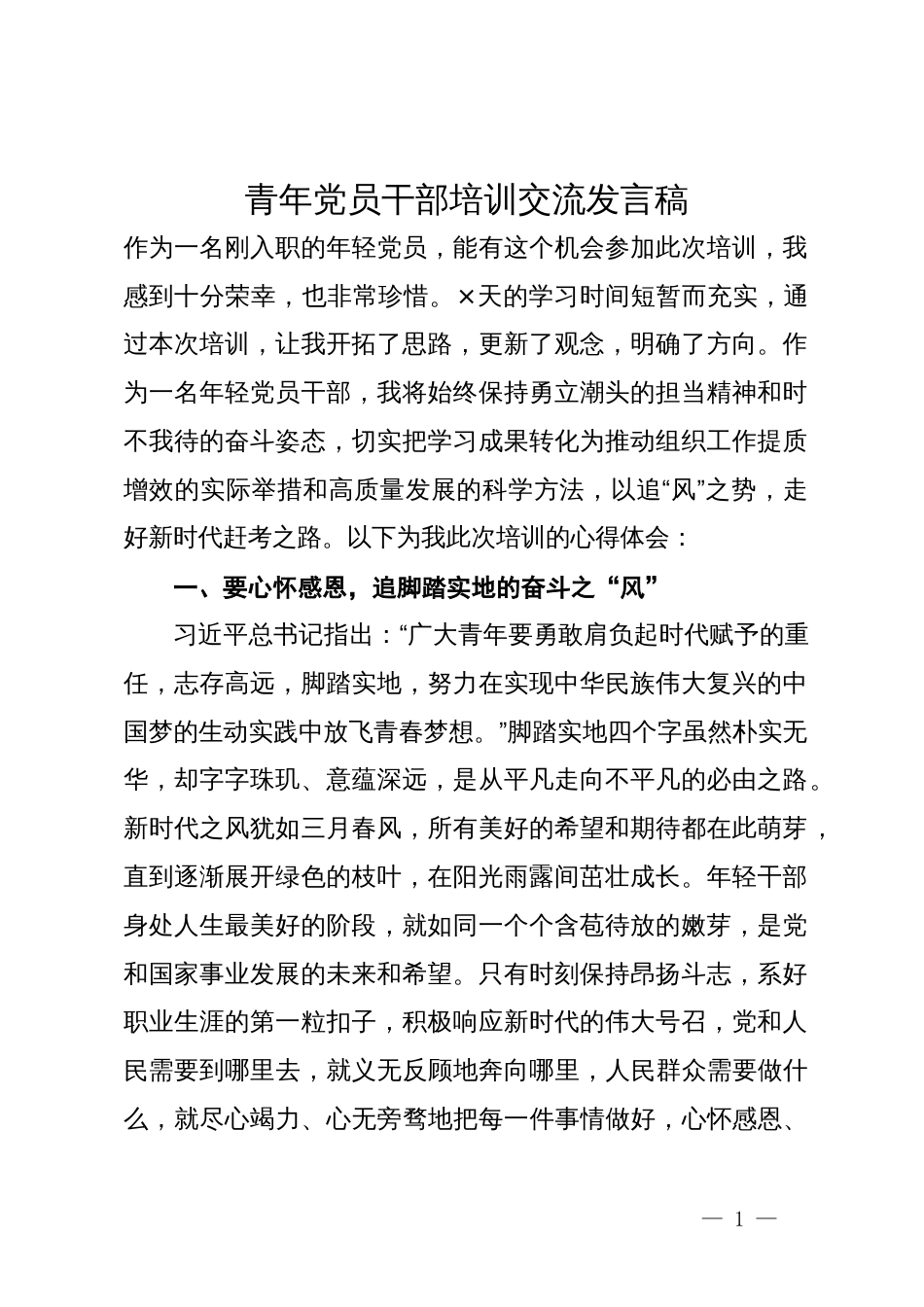 青年党员干部培训交流发言稿_第1页