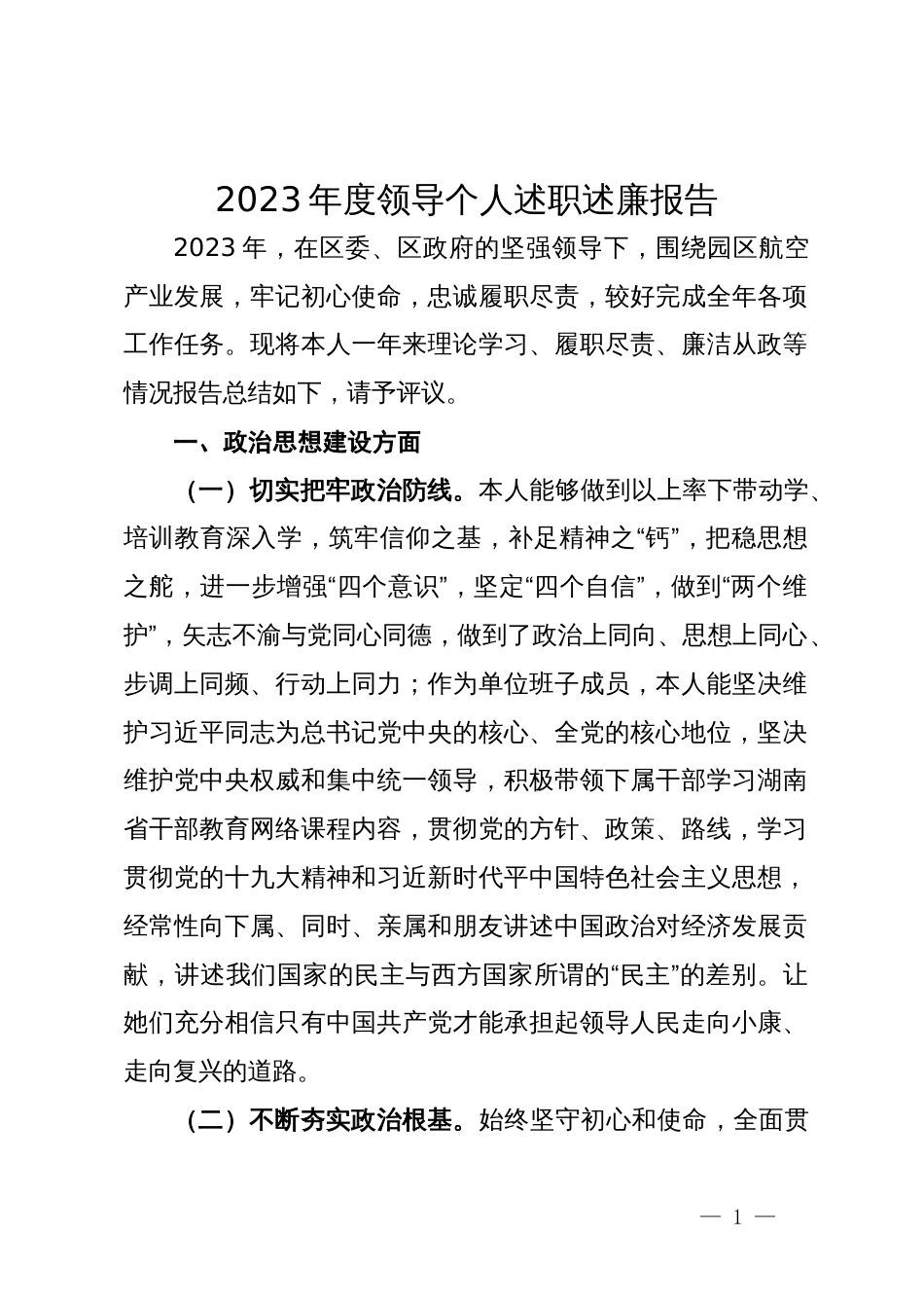 2023年度领导个人述职述廉报告_第1页