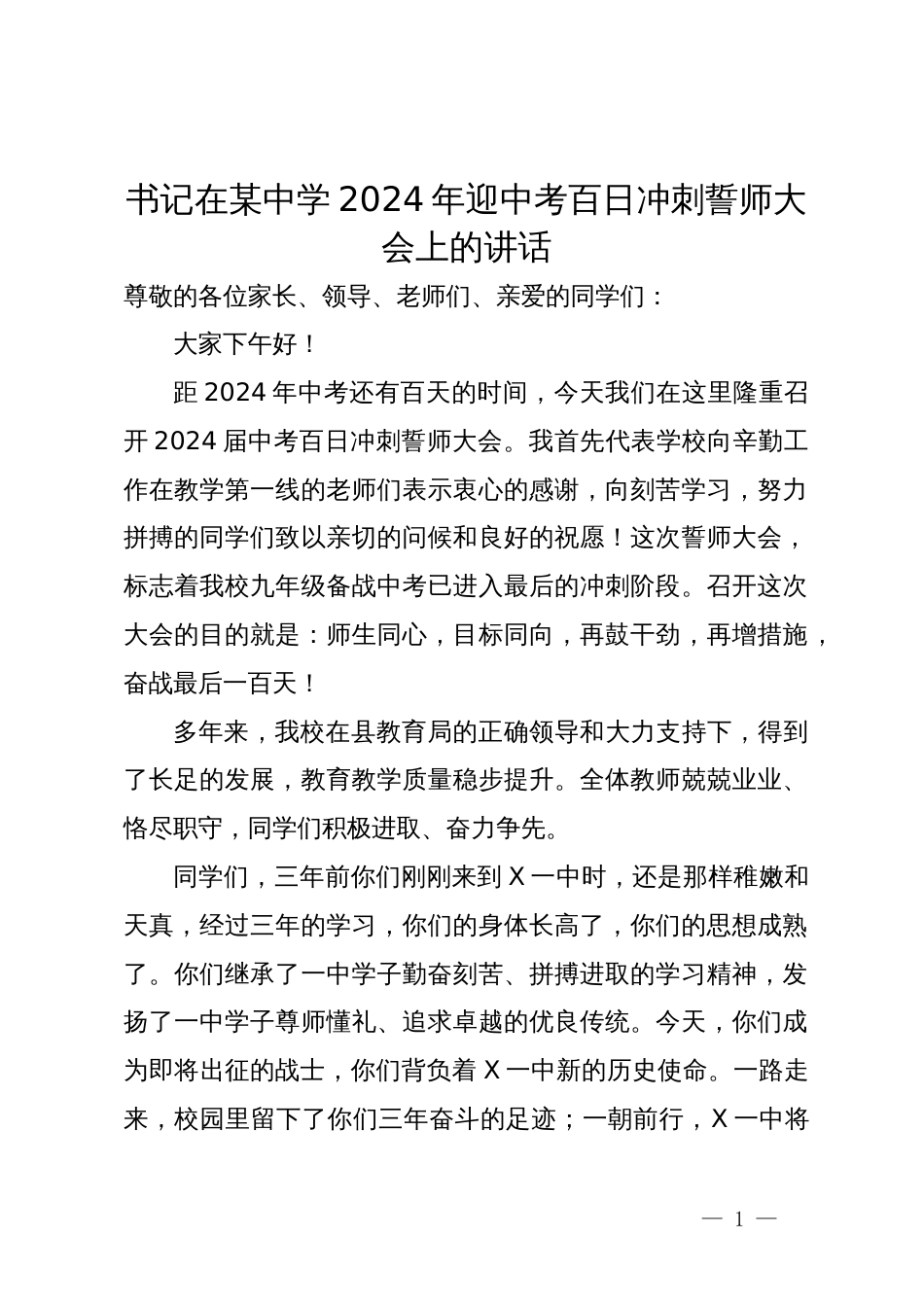 书记在某中学2024年迎中考百日冲刺誓师大会上的讲话_第1页