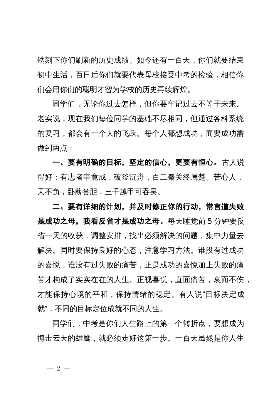 书记在某中学2024年迎中考百日冲刺誓师大会上的讲话_第2页