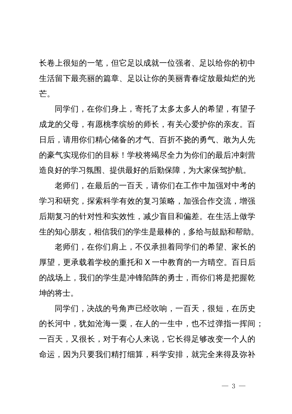 书记在某中学2024年迎中考百日冲刺誓师大会上的讲话_第3页