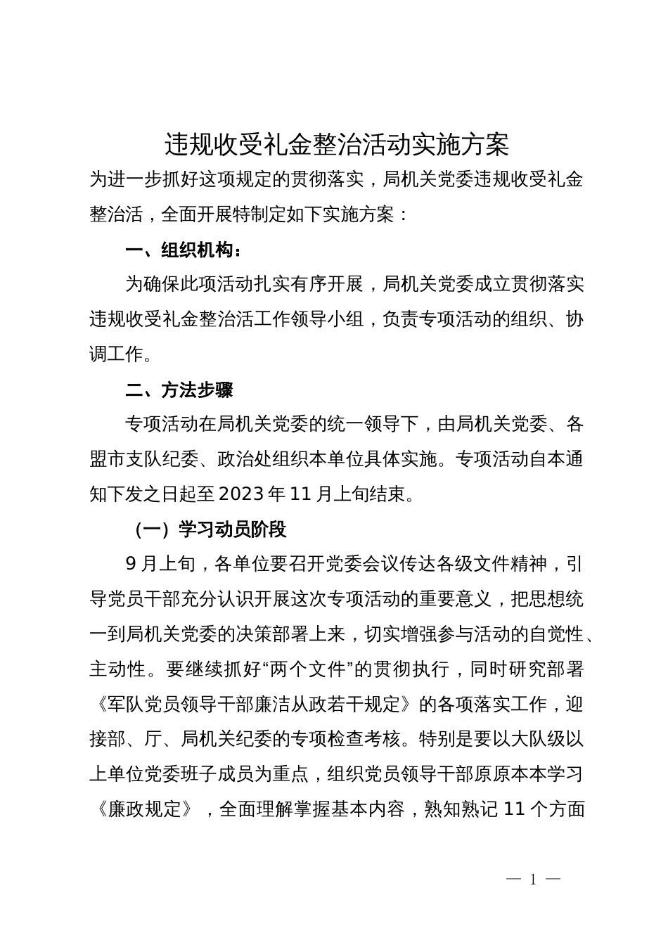 违规收受礼金整治活动实施方案_第1页