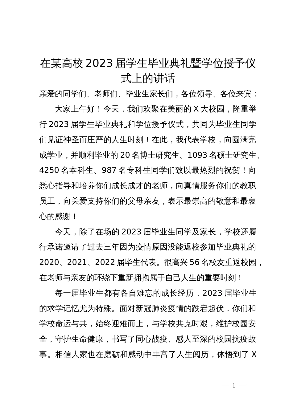 在某高校2023届学生毕业典礼暨学位授予仪式上的讲话_第1页