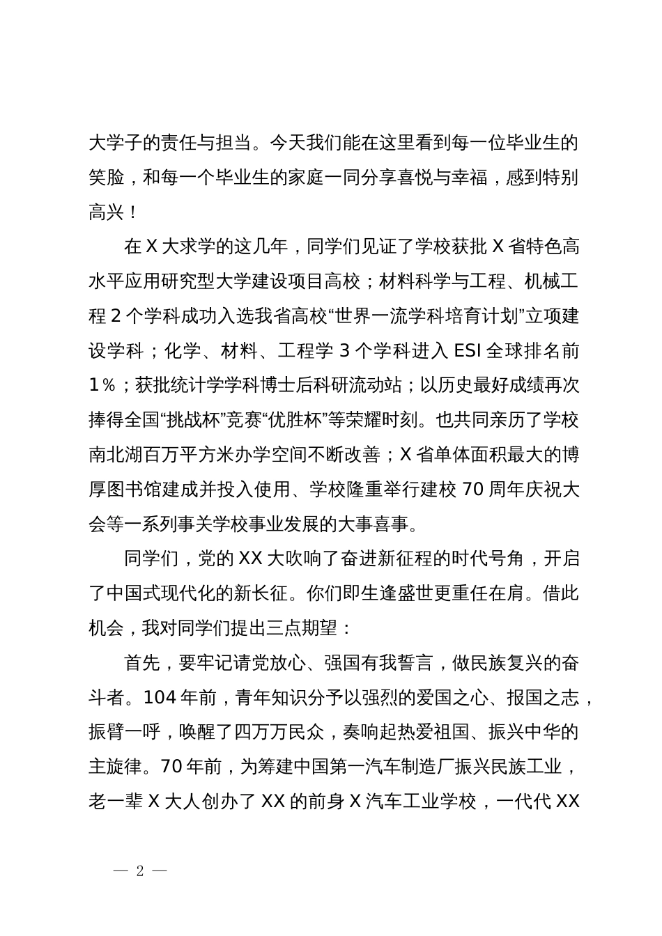 在某高校2023届学生毕业典礼暨学位授予仪式上的讲话_第2页