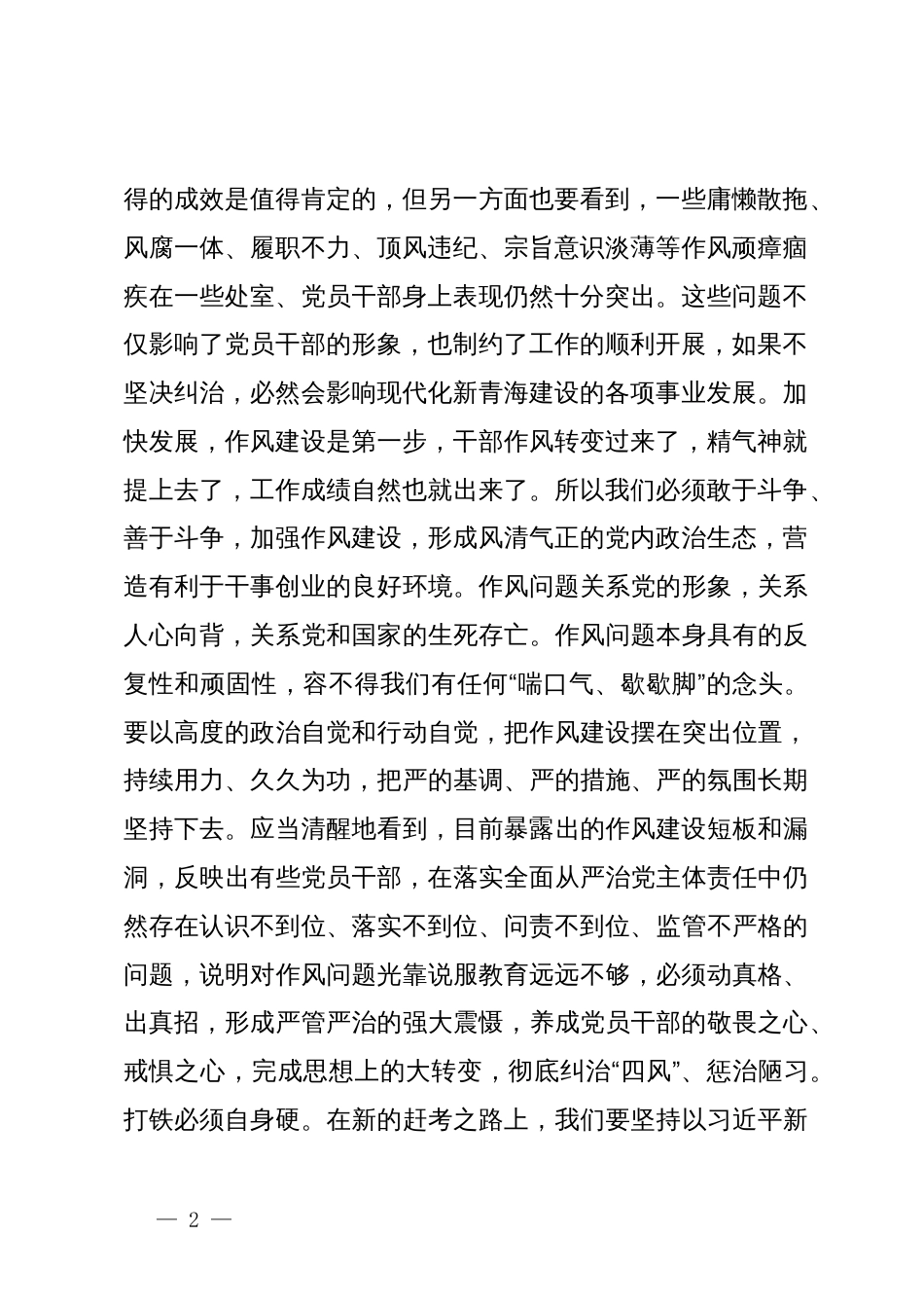 在党员干部作风整顿活动动员部署会上的讲话_第2页