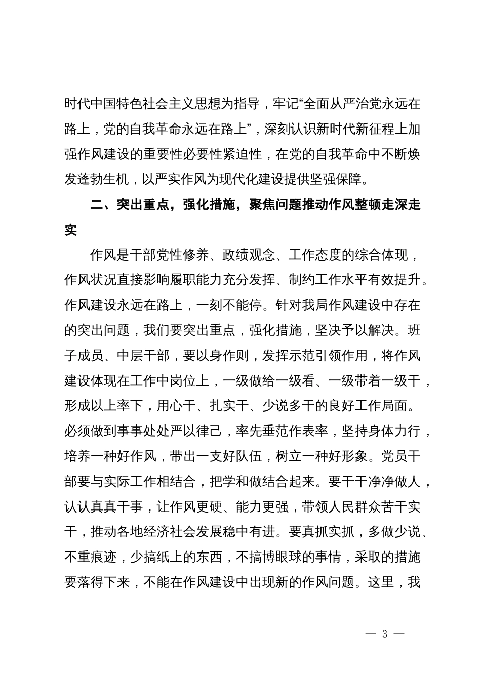 在党员干部作风整顿活动动员部署会上的讲话_第3页