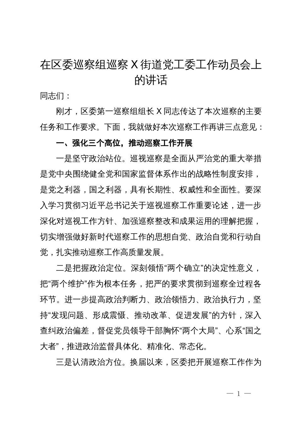 在区委巡察组巡察X街道党工委工作动员会上的讲话_第1页