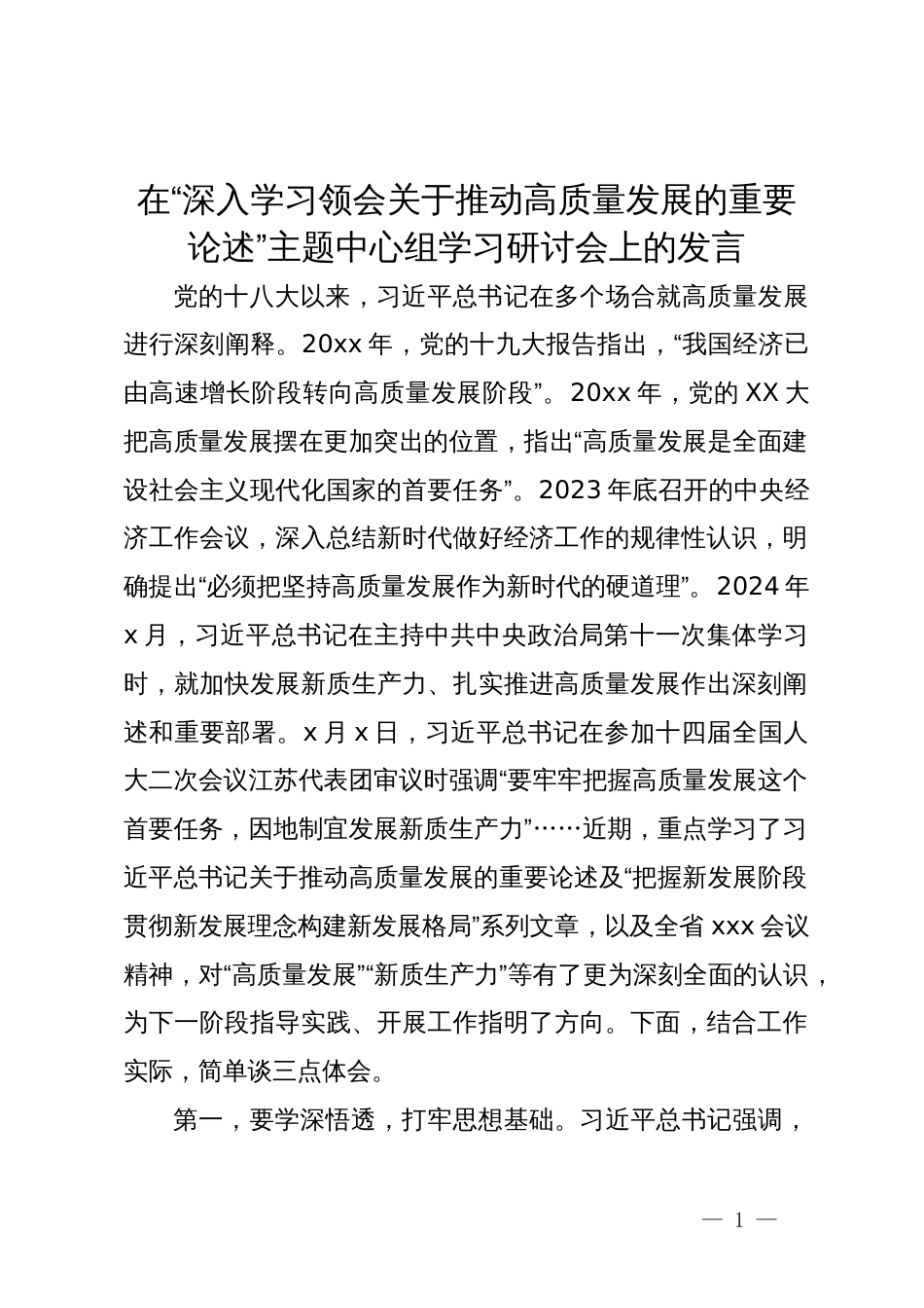 在“深入学习领会关于推动高质量发展的重要论述”主题中心组学习研讨会上的发言_第1页