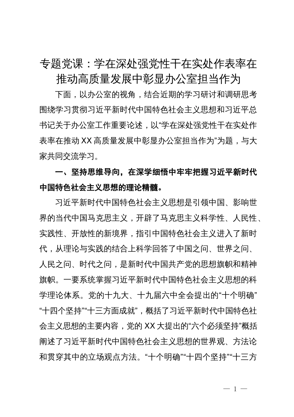 专题党课：学在深处强党性  干在实处作表率  在推动高质量发展中彰显办公室担当作为_第1页