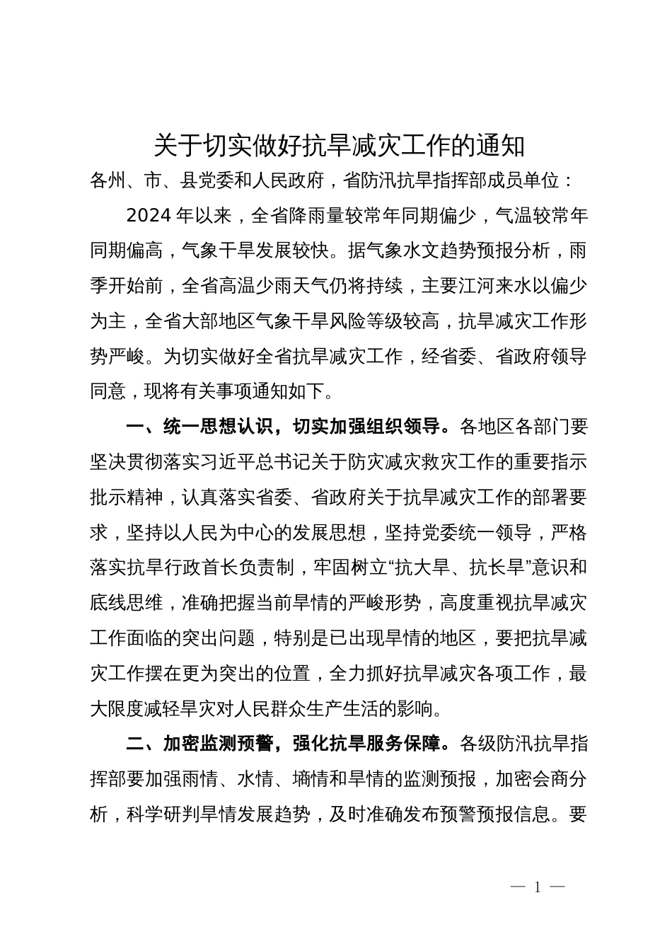 关于切实做好抗旱减灾工作的通知_第1页