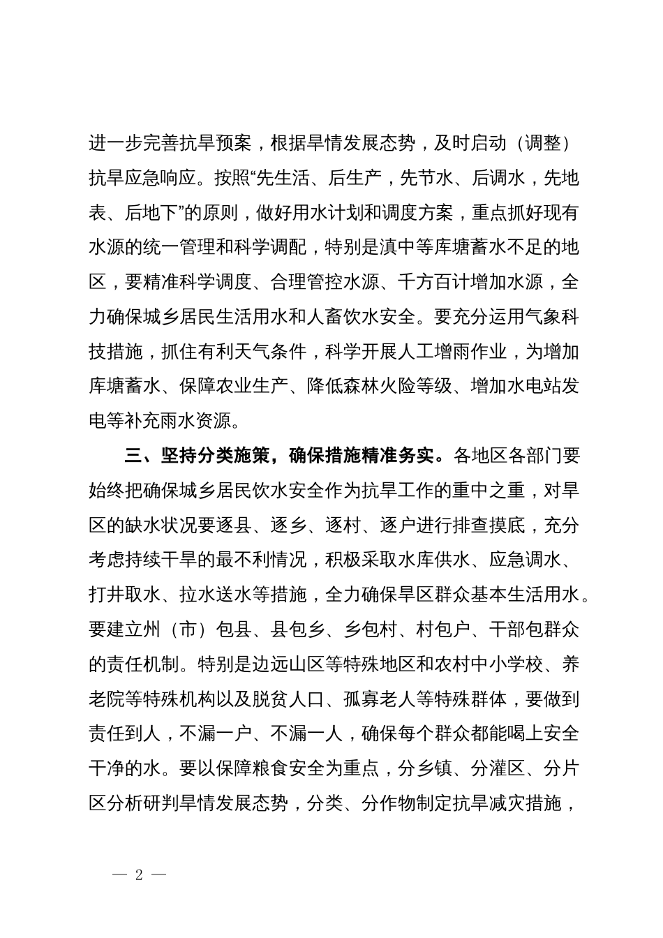 关于切实做好抗旱减灾工作的通知_第2页