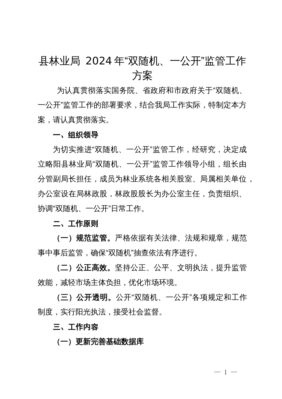 县林业局 2024年“双随机、一公开”监管工作方案_第1页