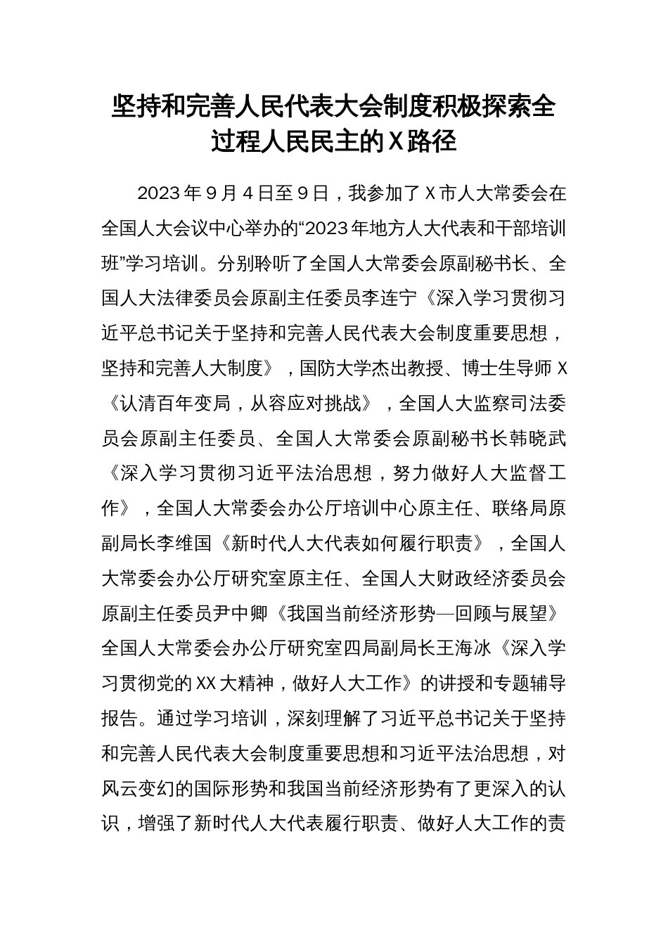 市人大代表参加“地方人大代表和干部培训班”学习培训心得体会汇编_第2页