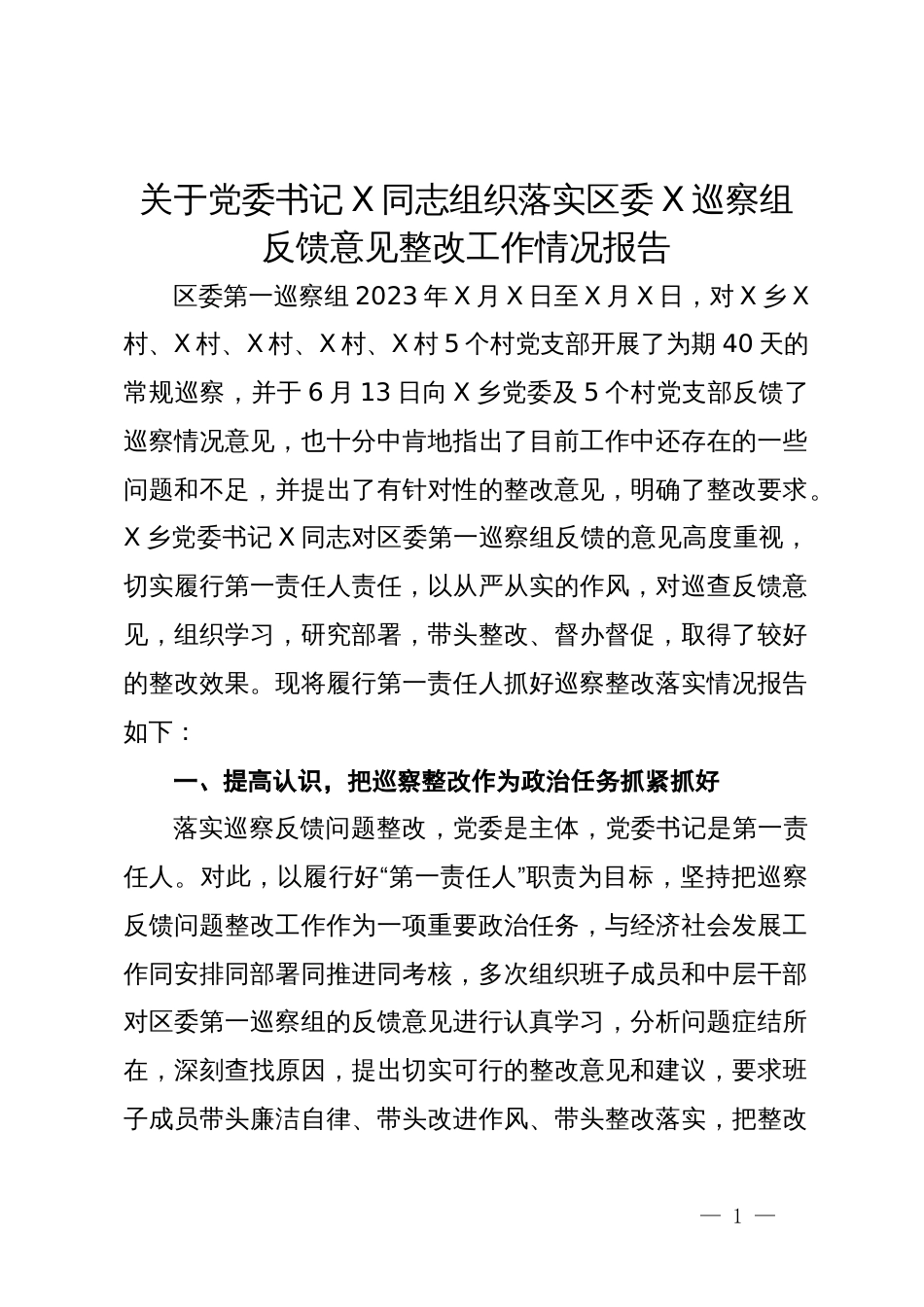 关于党委书记组织落实区委巡察组反馈意见整改工作情况报告_第1页