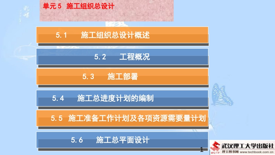 建筑工程施工组织 单元5施工组织总设计[共75页]_第1页