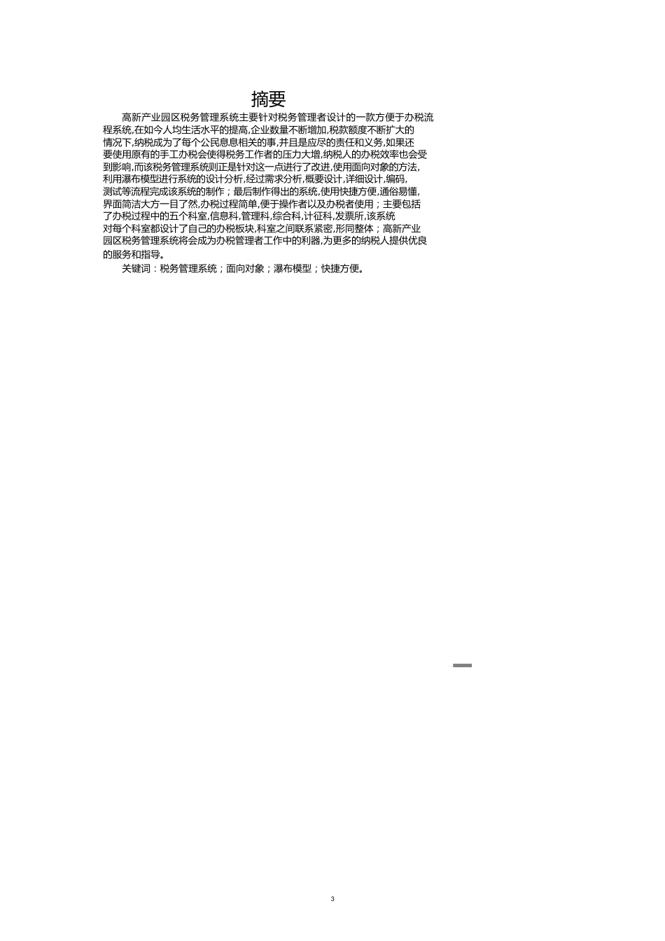 葫芦岛市高新产业园区税务管理系统的设计与实现[共17页]_第3页