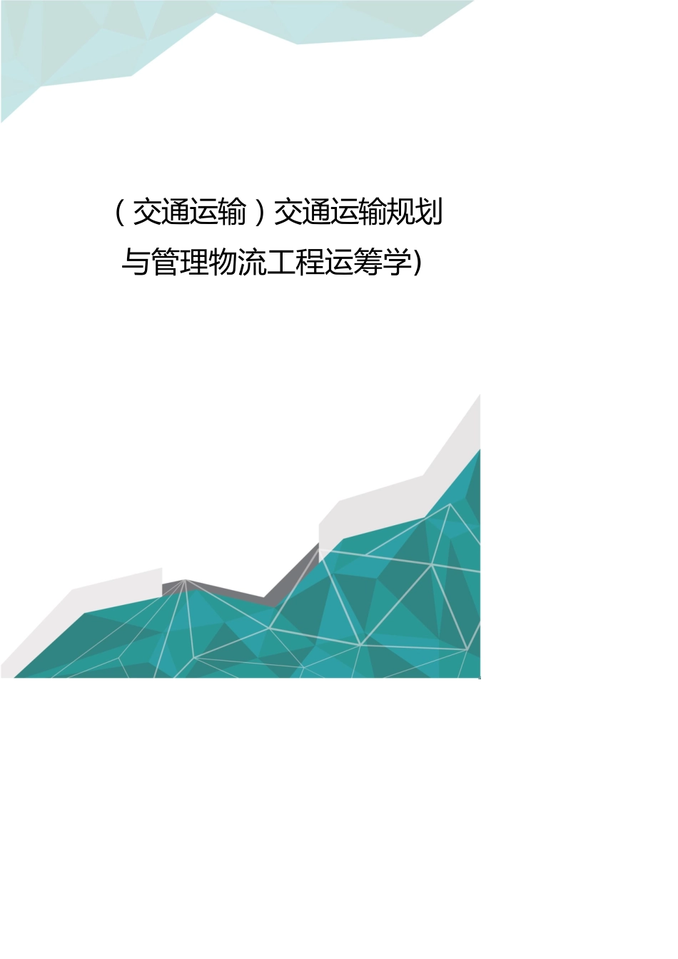 交通运输交通运输规划与管理物流工程运筹学_第1页