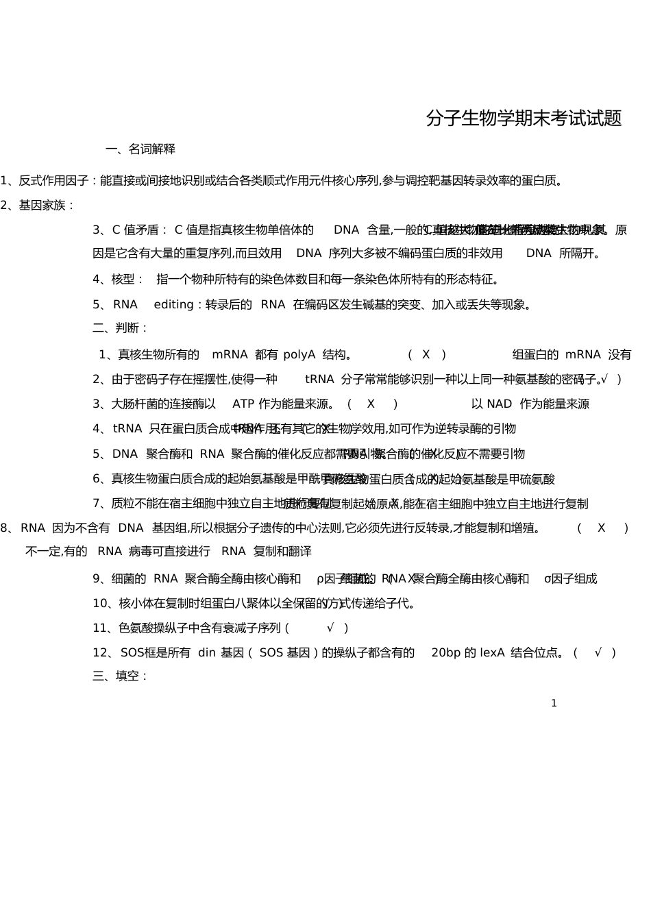 分子生物学期末试题[共20页]_第1页