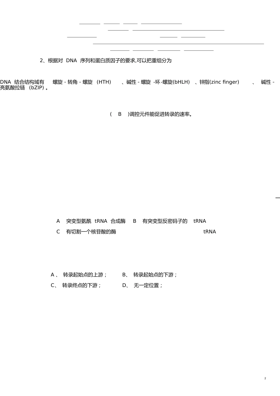 分子生物学期末试题[共20页]_第2页