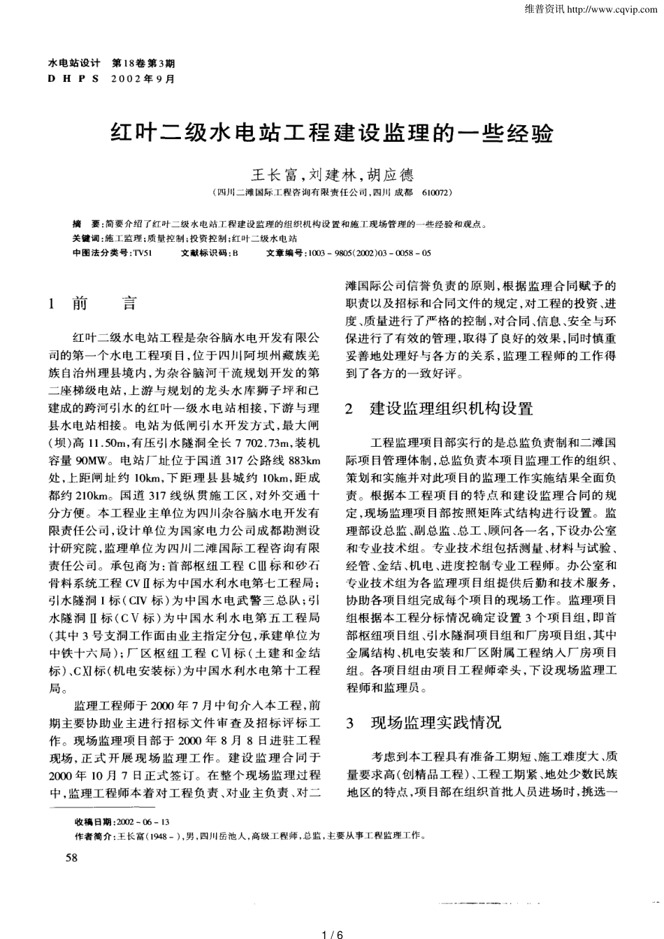 红叶二级水电站工程建设监理的一些经验_第1页