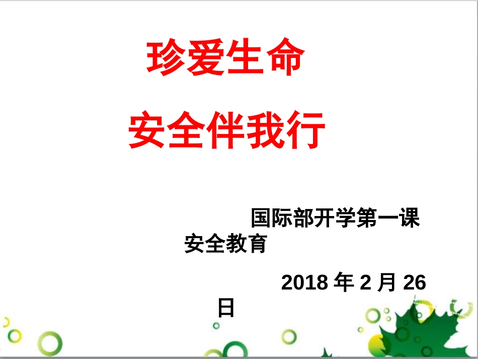 开学第一课安全教育ppt[共89页]_第1页