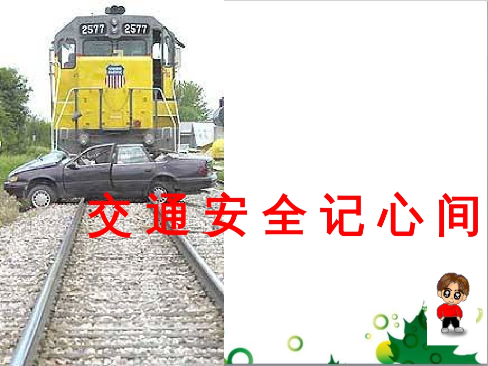 开学第一课安全教育ppt[共89页]_第3页