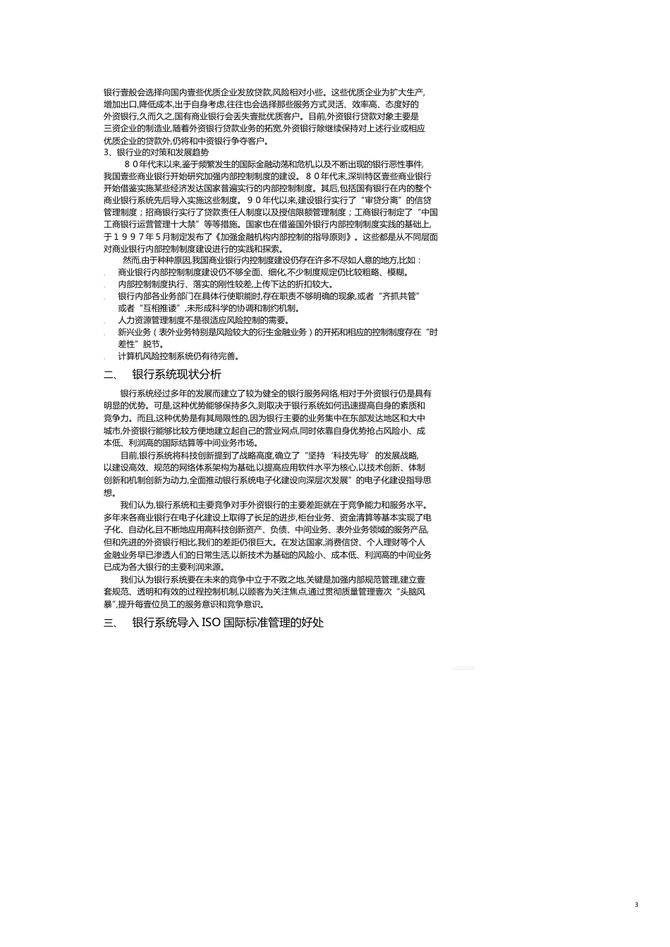 金融保险银行系统推行质量管理模式的建议书[共8页]_第3页